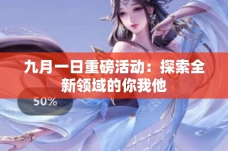 九月一日重磅活动：探索全新领域的你我他
