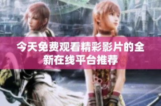 今天免费观看精彩影片的全新在线平台推荐