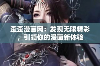歪歪漫画网：发现无限精彩，引领你的漫画新体验