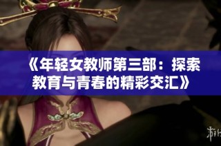 《年轻女教师第三部：探索教育与青春的精彩交汇》