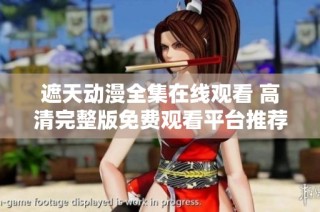 遮天动漫全集在线观看 高清完整版免费观看平台推荐