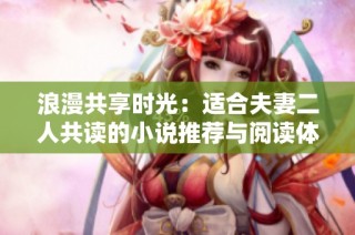 浪漫共享时光：适合夫妻二人共读的小说推荐与阅读体验
