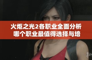 火炬之光2各职业全面分析 哪个职业最值得选择与培养