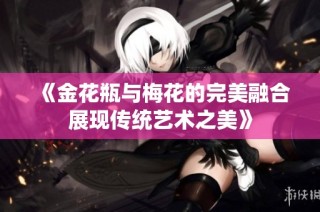 《金花瓶与梅花的完美融合展现传统艺术之美》
