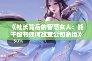 《社长背后的智慧女人：能干秘书如何改变公司命运》