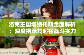 洛克王国塔纳托斯全面解析：深度揭示其超强战斗实力与潜力