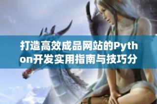 打造高效成品网站的Python开发实用指南与技巧分享