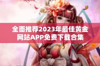 全面推荐2023年最佳黄金网站APP免费下载合集