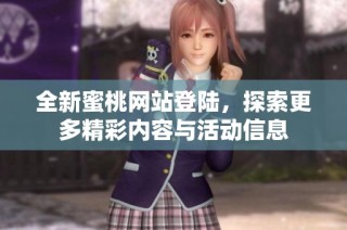 全新蜜桃网站登陆，探索更多精彩内容与活动信息