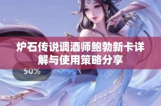 炉石传说调酒师鲍勃新卡详解与使用策略分享