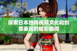 探索日本独特视频文化和创意表现的精彩瞬间