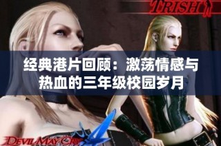 经典港片回顾：激荡情感与热血的三年级校园岁月