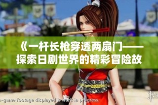 《一杆长枪穿透两扇门——探索日剧世界的精彩冒险故事》