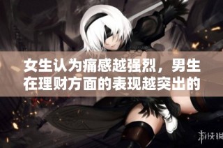 女生认为痛感越强烈，男生在理财方面的表现越突出的电视剧分析
