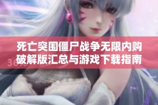 死亡突围僵尸战争无限内购破解版汇总与游戏下载指南