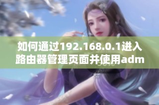 如何通过192.168.0.1进入路由器管理页面并使用admin登录