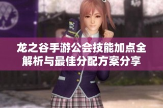 龙之谷手游公会技能加点全解析与最佳分配方案分享