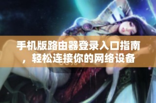 手机版路由器登录入口指南，轻松连接你的网络设备