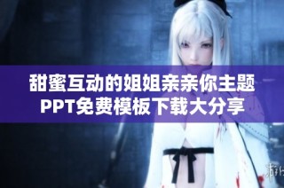 甜蜜互动的姐姐亲亲你主题PPT免费模板下载大分享