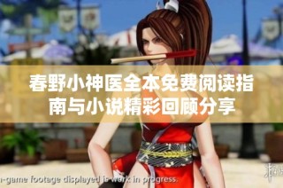 春野小神医全本免费阅读指南与小说精彩回顾分享