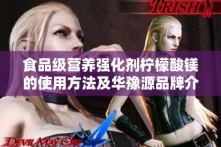 食品级营养强化剂柠檬酸镁的使用方法及华豫源品牌介绍