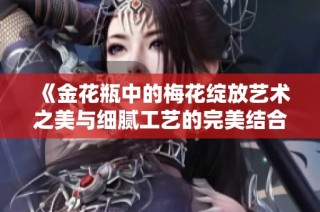《金花瓶中的梅花绽放艺术之美与细腻工艺的完美结合》