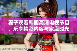 妻子观看韩国高清电视节目，乐享精彩内容与家庭时光