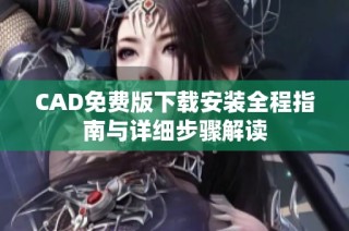 CAD免费版下载安装全程指南与详细步骤解读
