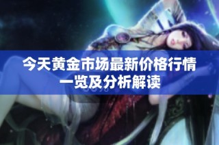 今天黄金市场最新价格行情一览及分析解读