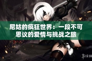尼姑的疯狂世界：一段不可思议的爱情与挑战之旅