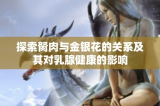 探索胬肉与金银花的关系及其对乳腺健康的影响