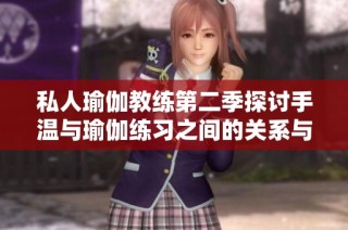 私人瑜伽教练第二季探讨手温与瑜伽练习之间的关系与影响