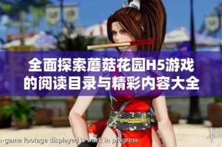 全面探索蘑菇花园H5游戏的阅读目录与精彩内容大全