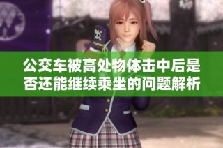 公交车被高处物体击中后是否还能继续乘坐的问题解析与建议