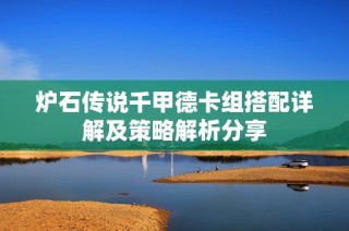 炉石传说千甲德卡组搭配详解及策略解析分享