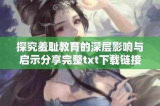 探究羞耻教育的深层影响与启示分享完整txt下载链接