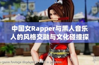 中国女Rapper与黑人音乐人的风格交融与文化碰撞探索