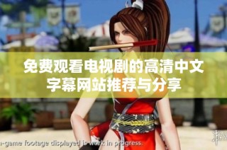免费观看电视剧的高清中文字幕网站推荐与分享