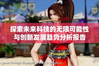 探索未来科技的无限可能性与创新发展趋势分析报告