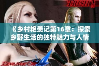 《乡村艳羡记第16章：探索乡野生活的独特魅力与人情世故》