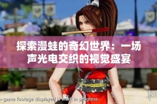 探索漫蛙的奇幻世界：一场声光电交织的视觉盛宴