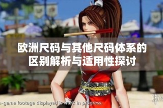 欧洲尺码与其他尺码体系的区别解析与适用性探讨
