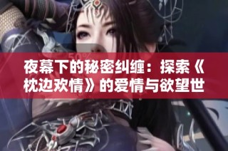 夜幕下的秘密纠缠：探索《枕边欢情》的爱情与欲望世界