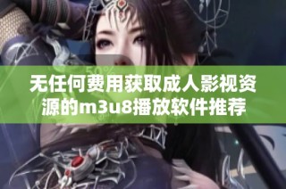 无任何费用获取成人影视资源的m3u8播放软件推荐