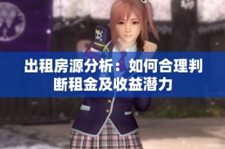 出租房源分析：如何合理判断租金及收益潜力