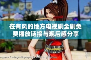 在有风的地方电视剧全剧免费播放链接与观后感分享