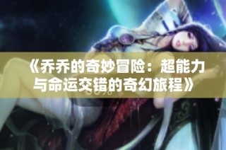 《乔乔的奇妙冒险：超能力与命运交错的奇幻旅程》