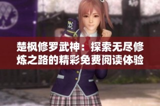 楚枫修罗武神：探索无尽修炼之路的精彩免费阅读体验