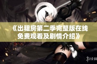 《出租房第二季完整版在线免费观看及剧情介绍》