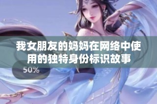 我女朋友的妈妈在网络中使用的独特身份标识故事